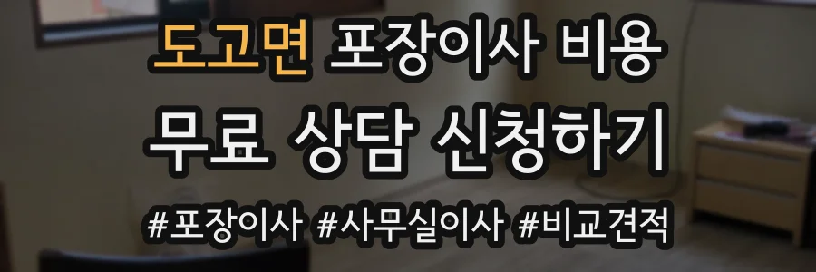 도고면 포장이사 비용