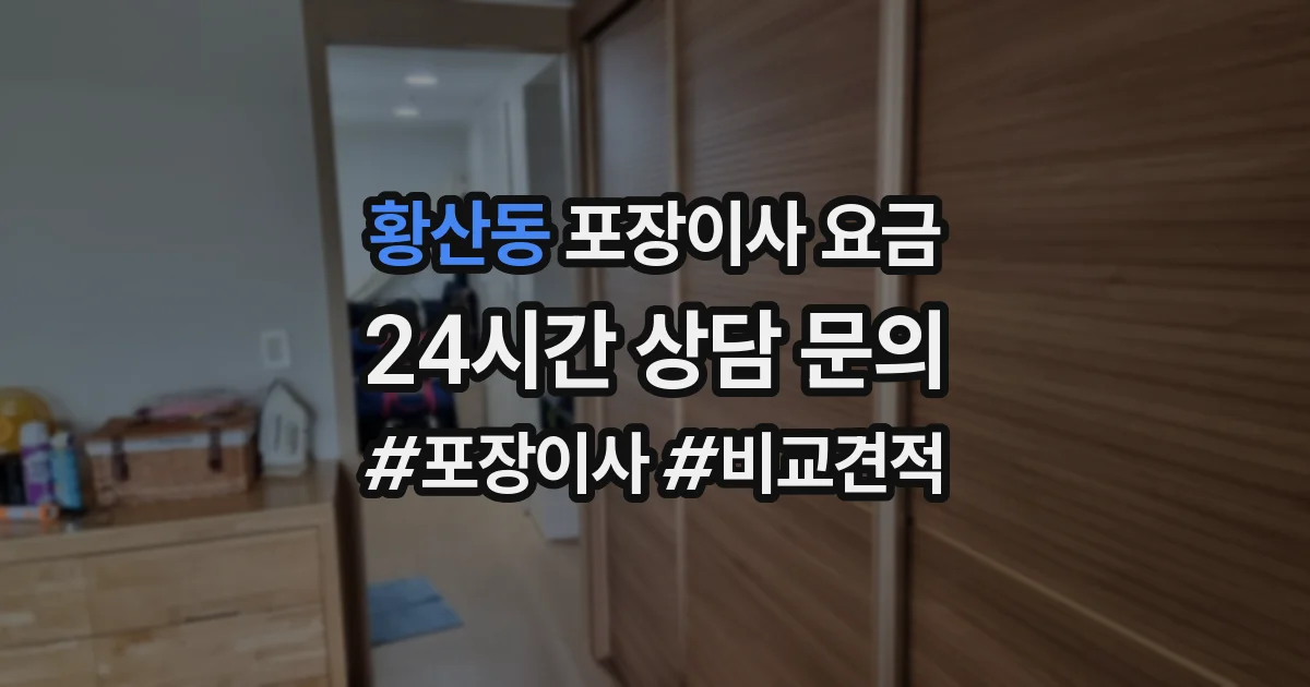 황산동 포장이사 요금