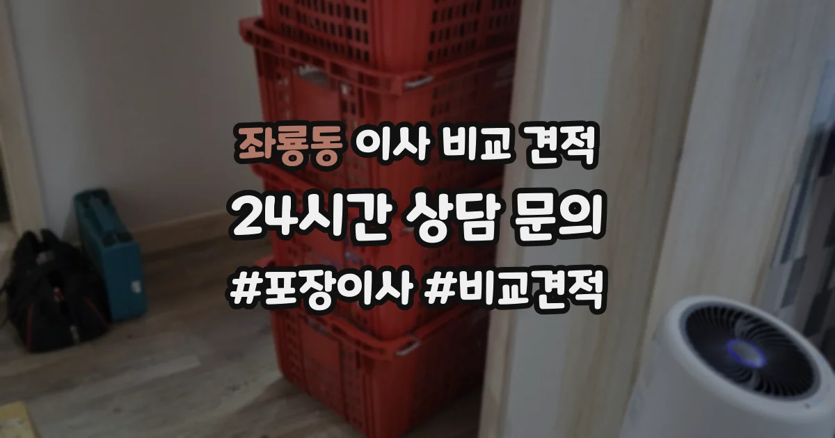 좌룡동 이사 비교 견적