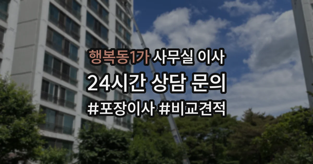 행복동1가 사무실 이사