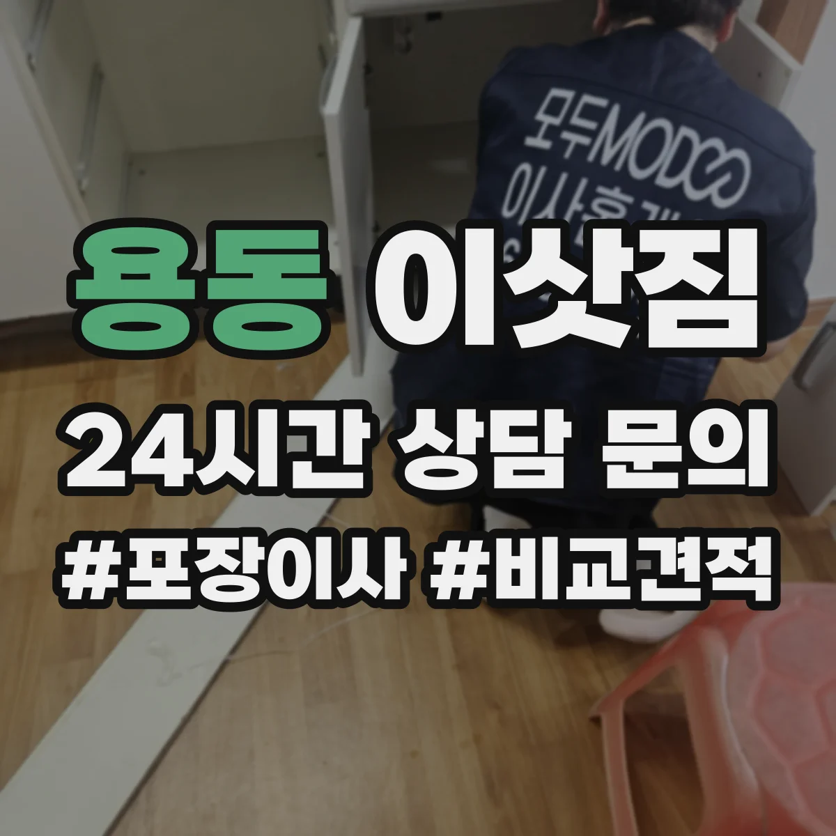 용동 이삿짐