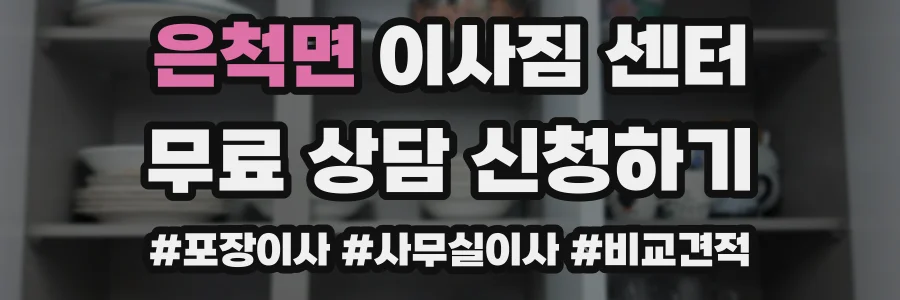 은척면 이사짐 센터