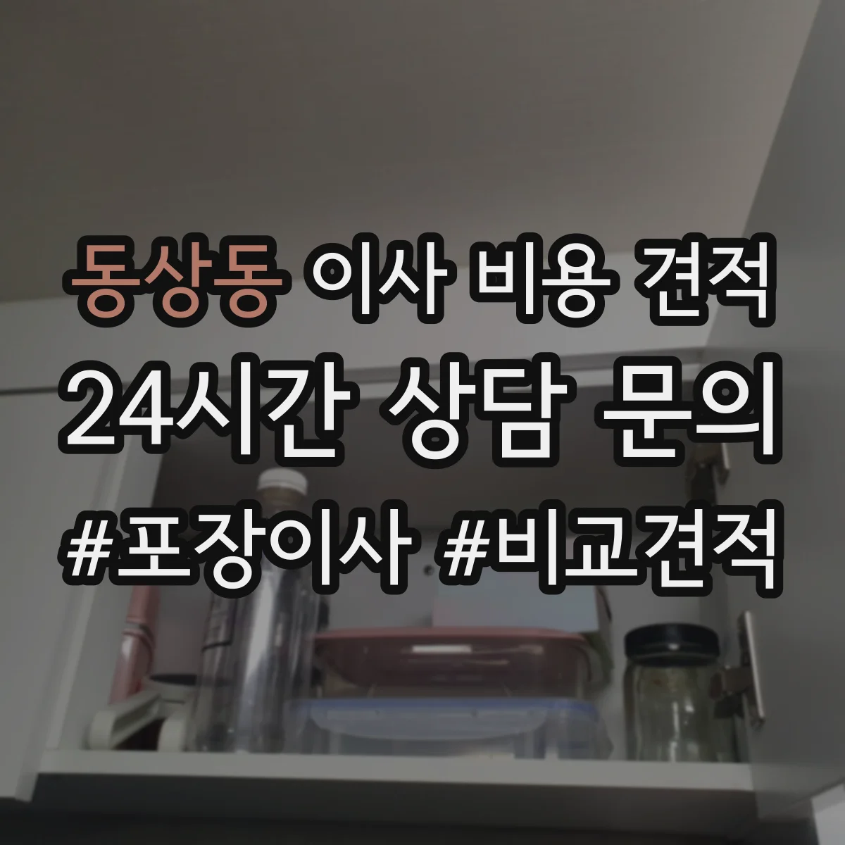 동상동 이사 비용 견적
