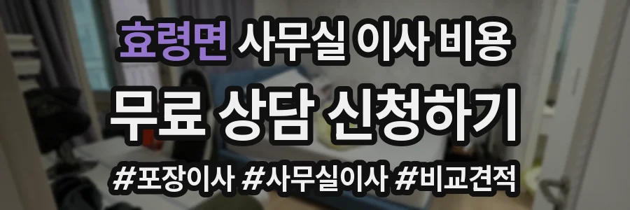 효령면 사무실 이사 비용