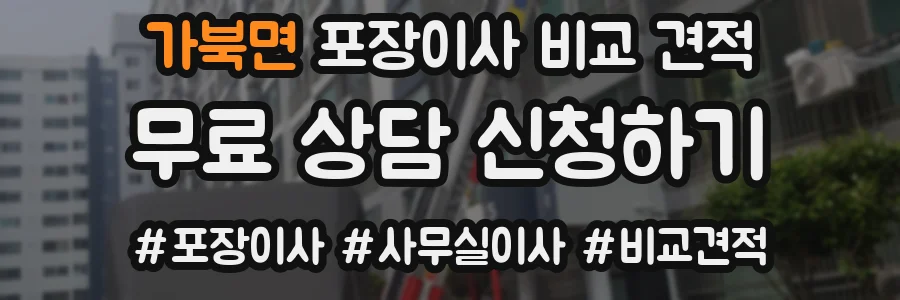 가북면 포장이사 비교 견적