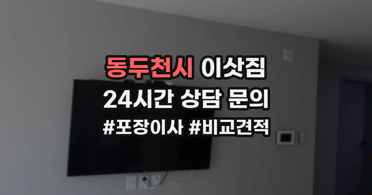 동두천시 이삿짐
