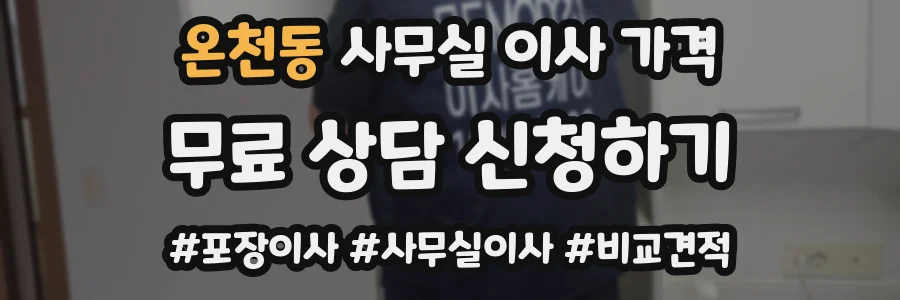 온천동 사무실 이사 가격