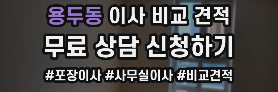 용두동 이사 비교 견적