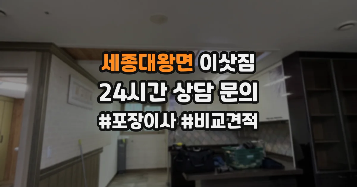 세종대왕면 이삿짐