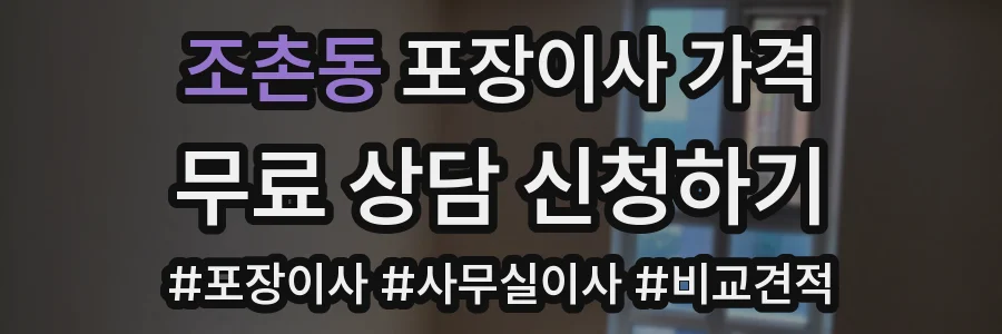 조촌동 포장이사 가격