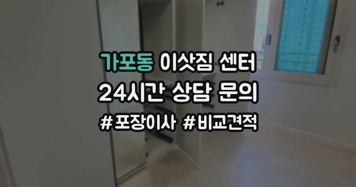 가포동 이삿짐 센터