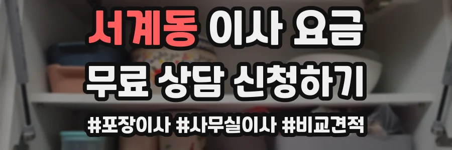 서계동 이사 요금