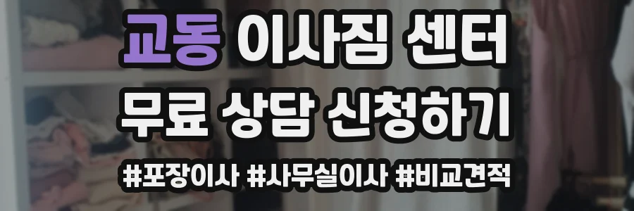교동 이사짐 센터