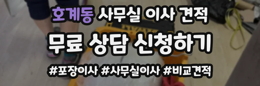 호계동 사무실 이사 견적