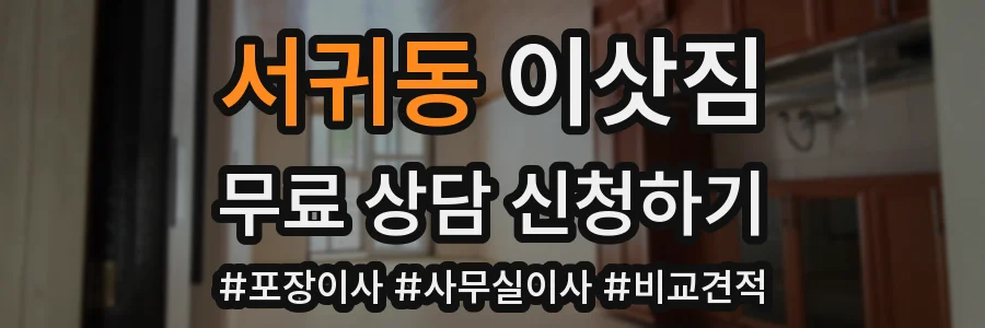 서귀동 이삿짐