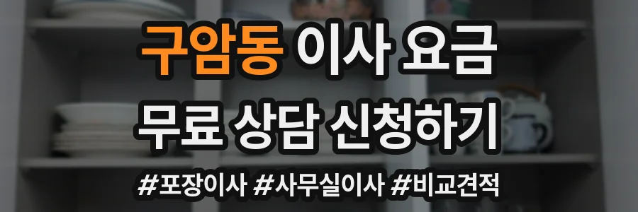 구암동 이사 요금