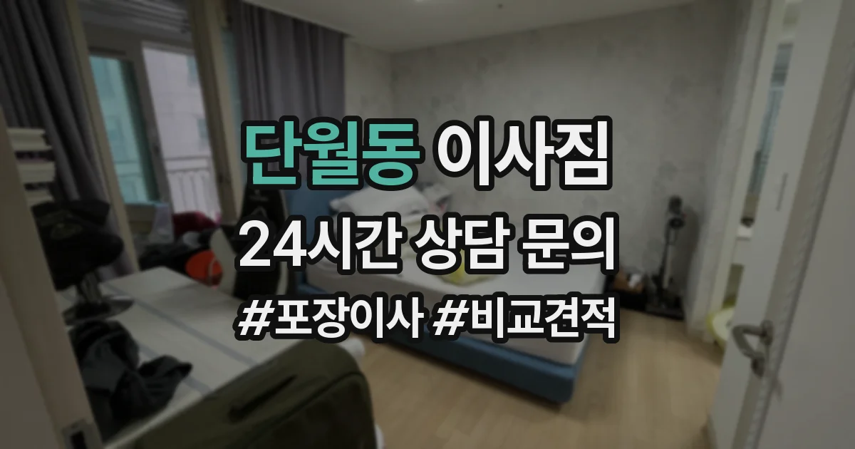 단월동 이사짐