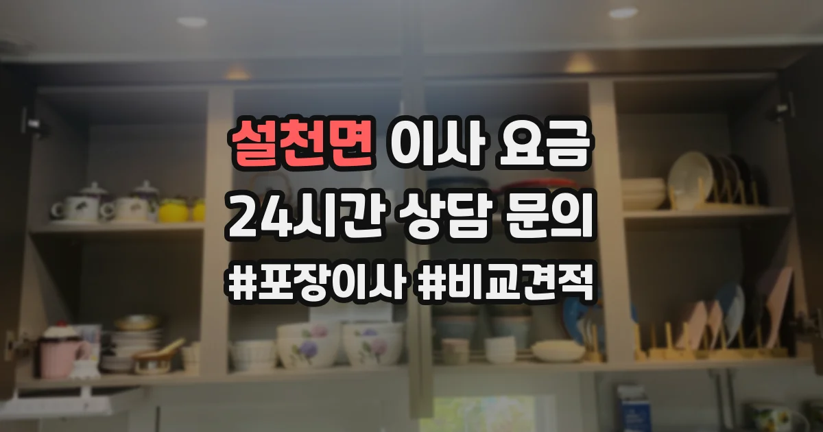 설천면 이사 요금