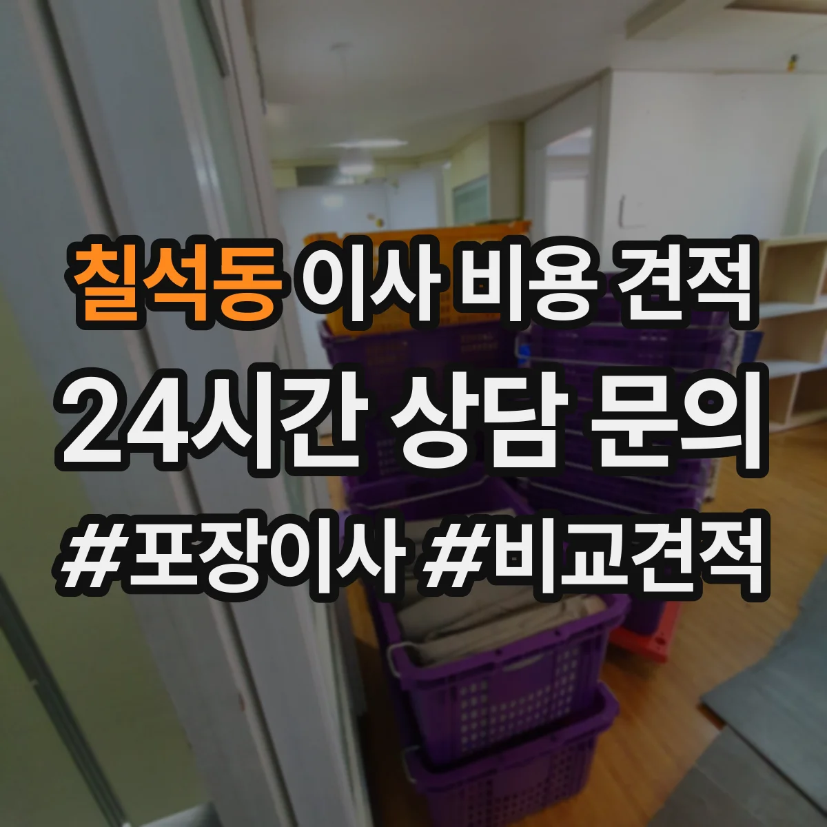 칠석동 이사 비용 견적