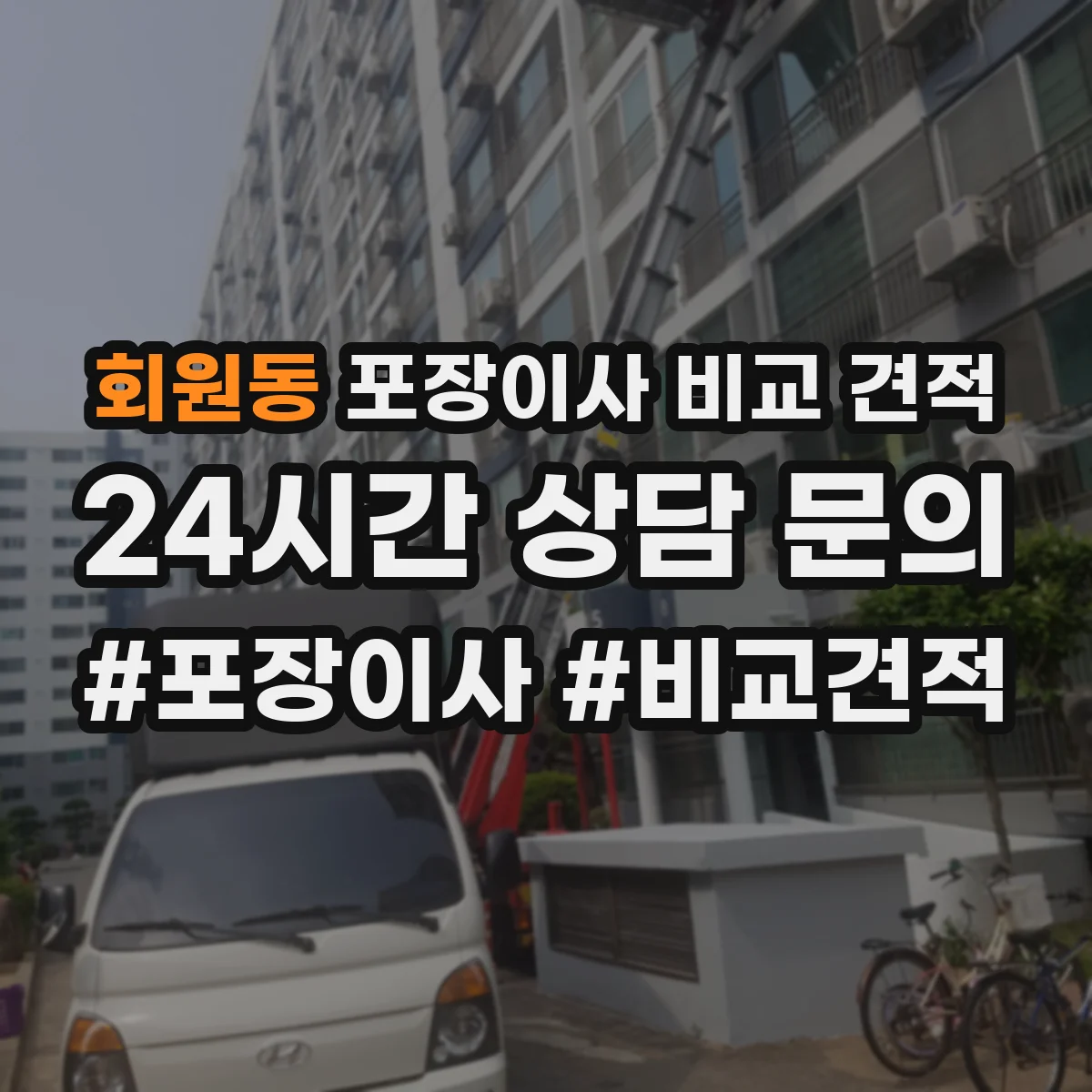 회원동 포장이사 비교 견적