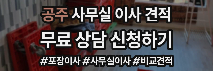 공주 사무실 이사 견적