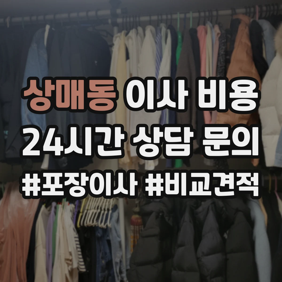 상매동 이사 비용
