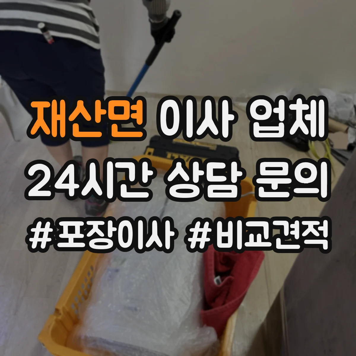 재산면 이사 업체
