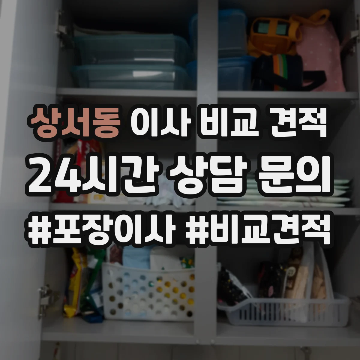 상서동 이사 비교 견적