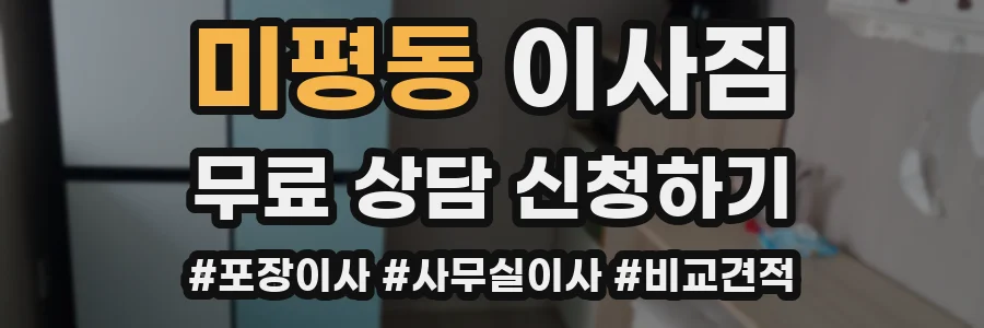 미평동 이사짐