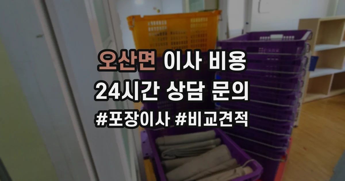 오산면 이사 비용