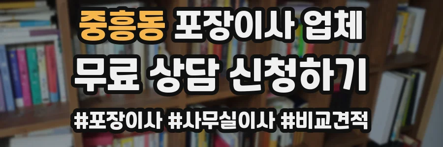 중흥동 포장이사 업체