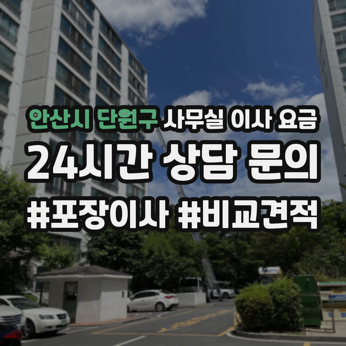 안산시 단원구 사무실 이사 요금