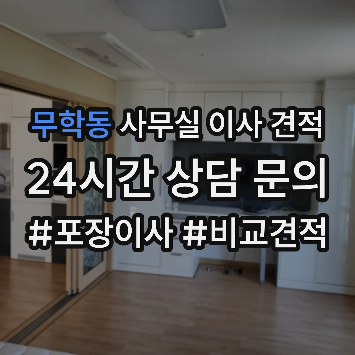 무학동 사무실 이사 견적