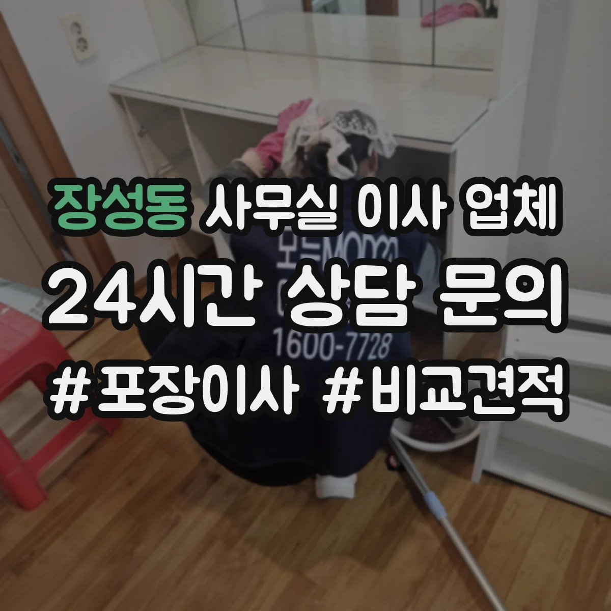 장성동 사무실 이사 업체 임시 공간 물품 이동 중 파손 대비 포장 가이드