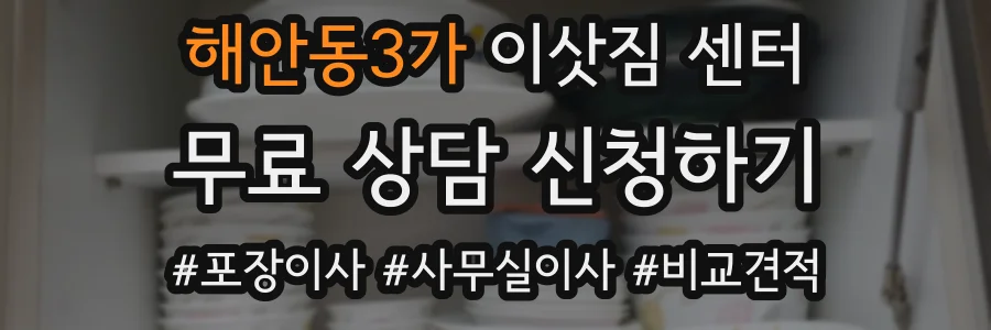 해안동3가 이삿짐 센터