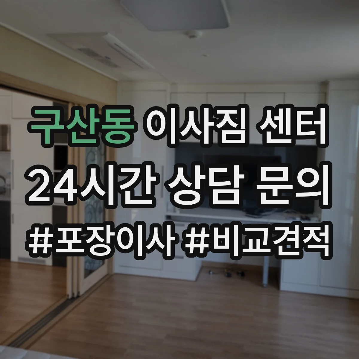 구산동 이사짐 센터