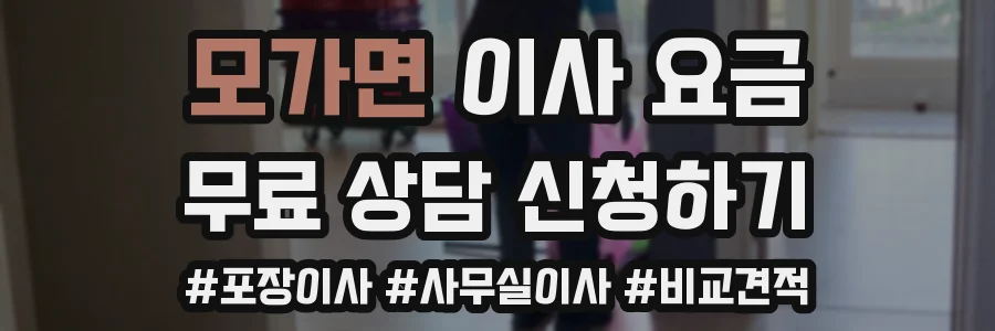 모가면 이사 요금