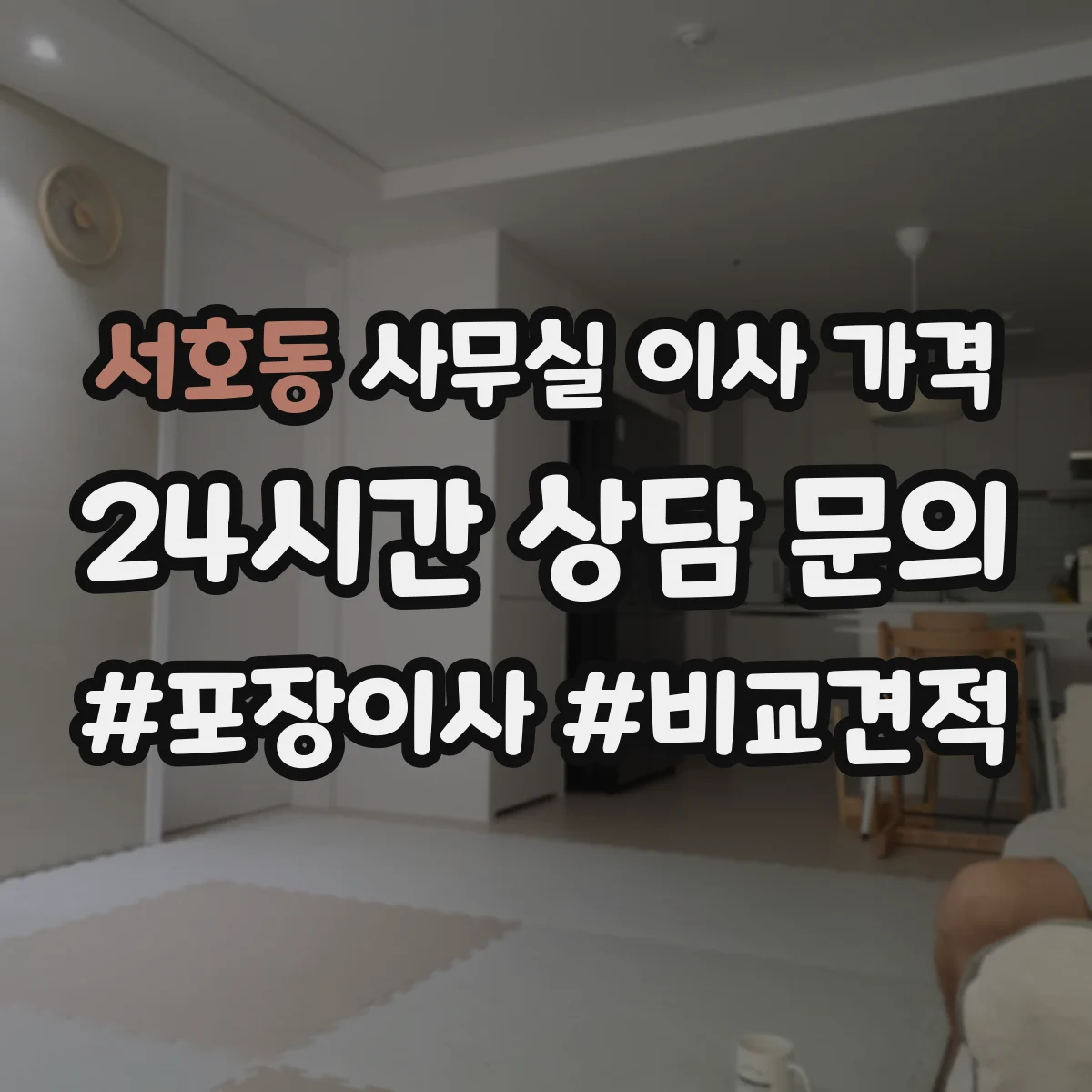 서호동 사무실 이사 가격
