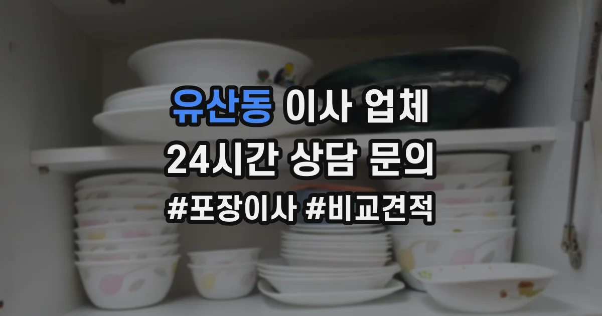 유산동 이사 업체
