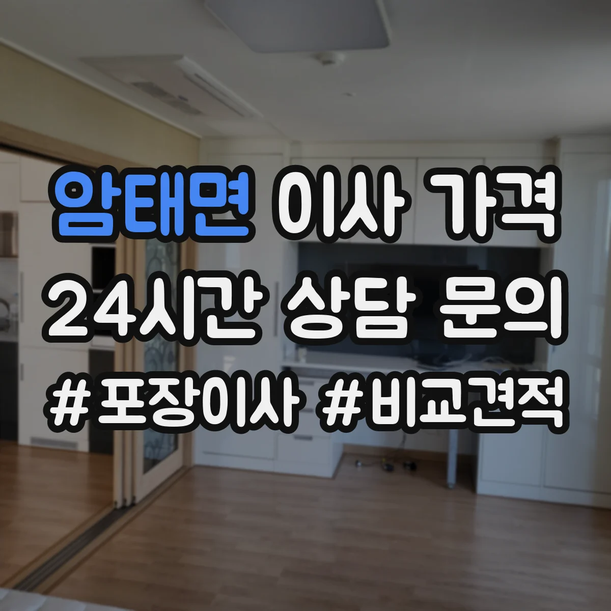 암태면 이사 가격