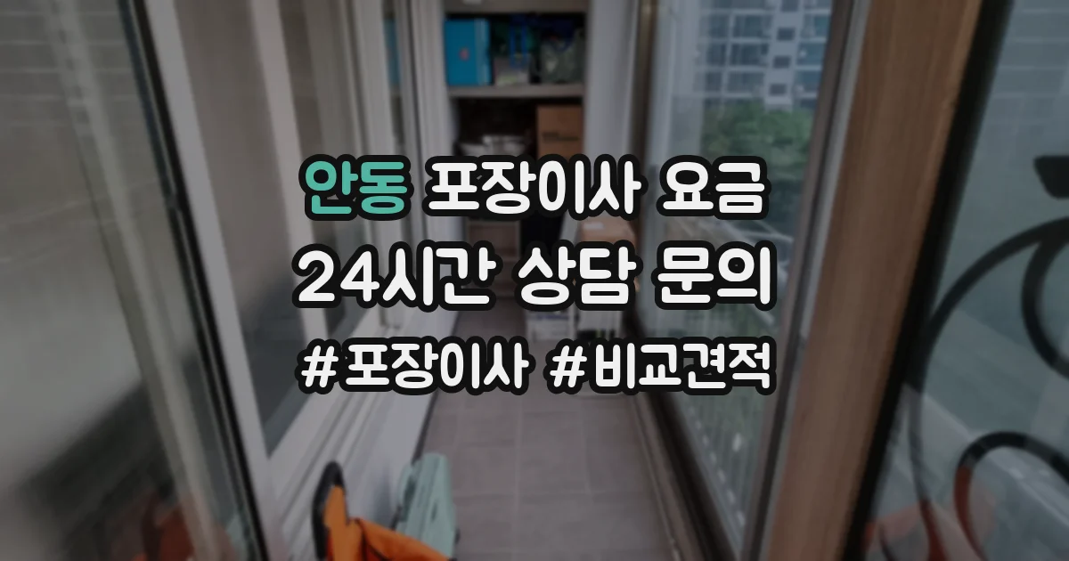 안동 포장이사 요금