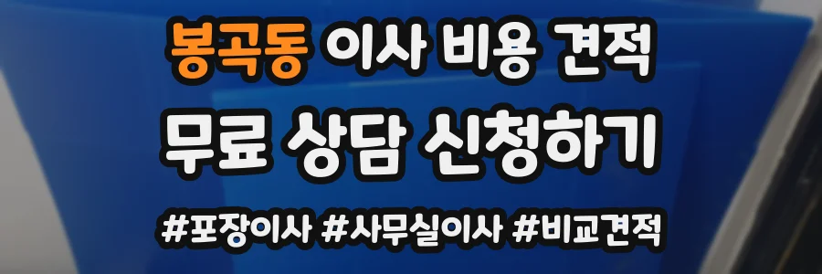 봉곡동 이사 비용 견적