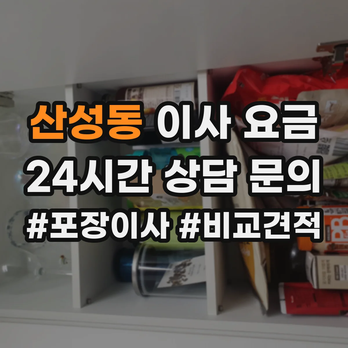 산성동 이사 요금
