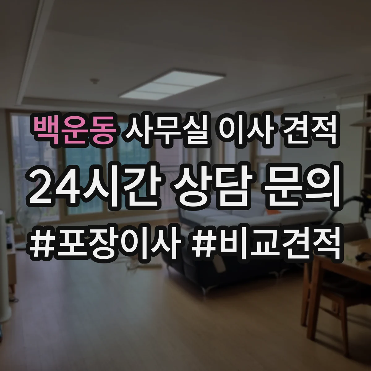 백운동 사무실 이사 견적