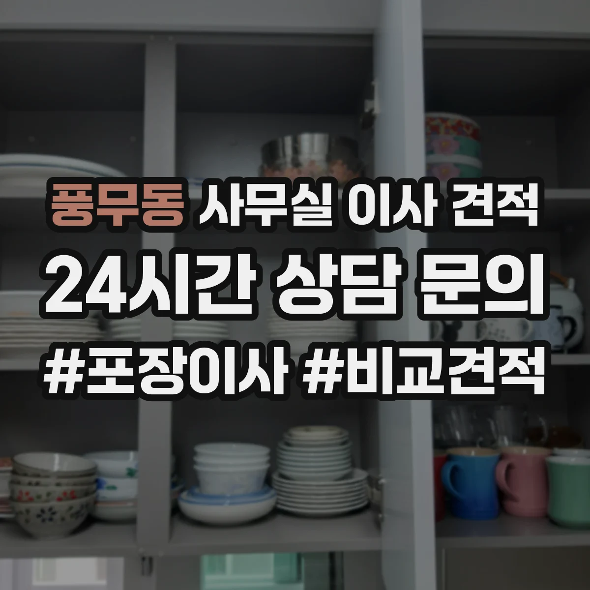 풍무동 사무실 이사 견적