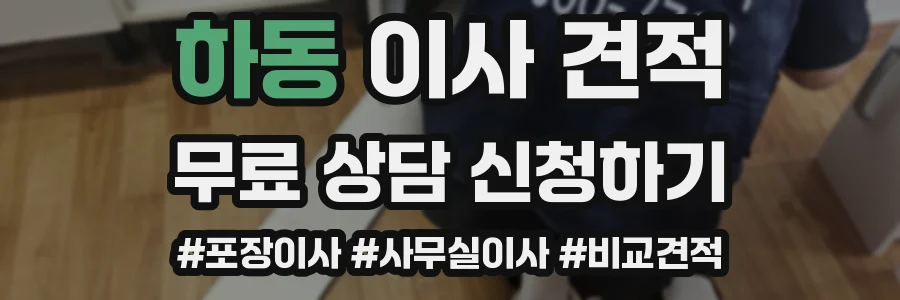 하동 이사 견적