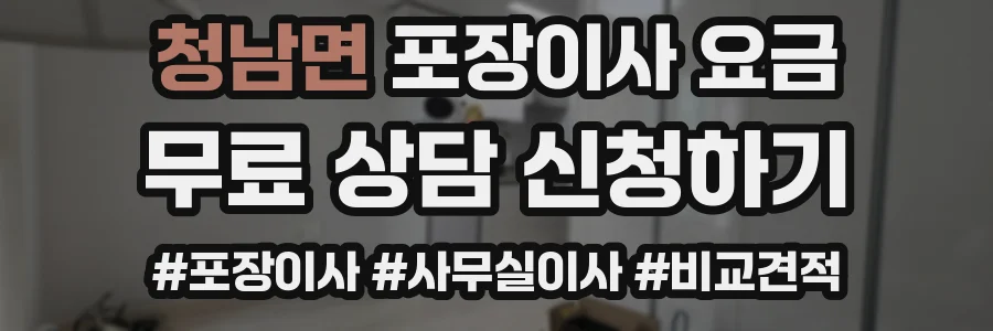 청남면 포장이사 요금