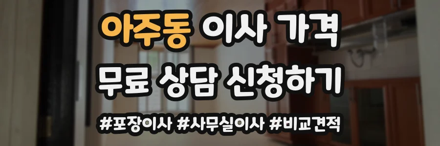 아주동 이사 가격