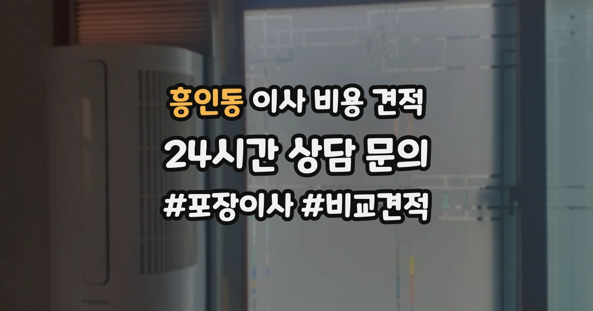 흥인동 이사 비용 견적