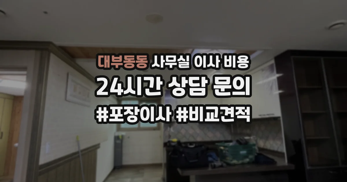 대부동동 사무실 이사 비용
